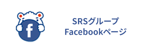 SRSグループ Facebookページ