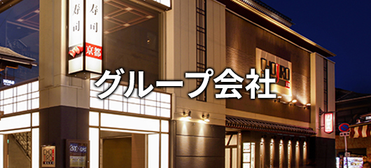 グループ会社