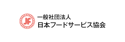 一般社団法人日本フードサービス協会