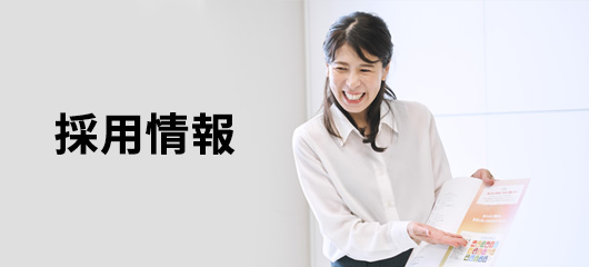 採用情報