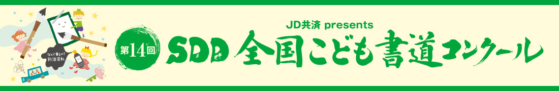JD共済 presents SDD全国こども書道コンクール