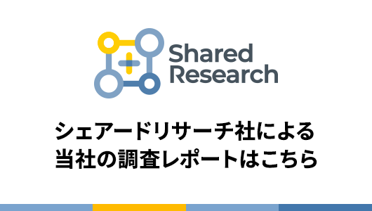 シェアードリサーチレポート