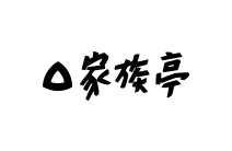 株式会社家族亭